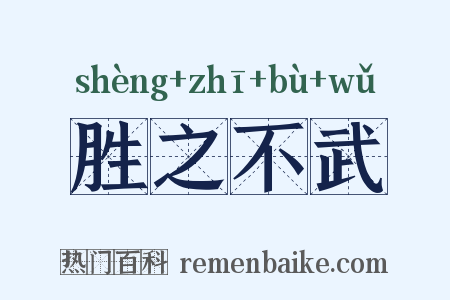 胜之不武是什么意思的图片